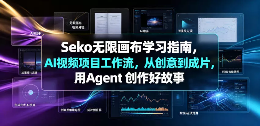Seko无限画布学习指南,AI视频项目工作流,从创意到成片,用Agent 创作好故事 Seko无限画布学习指南,AI视频项目工作流,从创意到成片,用Agent 创作好故事