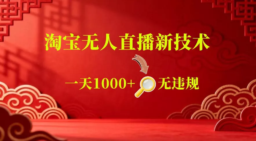【最新】淘宝无人直播,24小时自动播,自动出单,不违规不封号,直播16小时卖9W,可批量矩阵【揭秘】 【最新】淘宝无人直播,24小时自动播,自动出单,不违规不封号,直播16小时卖9W,可批量矩阵【揭秘】