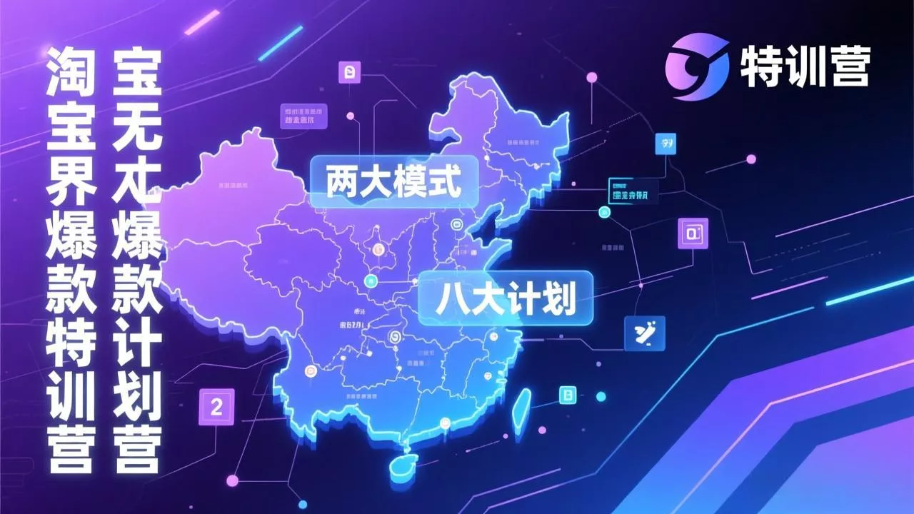 淘宝无界爆款训练营:2026年1月杭州线下高端集训课,3天构建两大模式八大计划体系 淘宝无界爆款训练营:2026年1月杭州线下高端集训课,3天构建两大模式八大计划体系