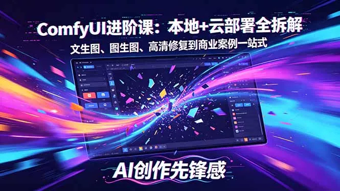 SD-ComfyUI进阶课:本地+云部署全拆解,文生图、图生图、高清修复到商业案例一站式 SD-ComfyUI进阶课:本地+云部署全拆解,文生图、图生图、高清修复到商业案例一站式