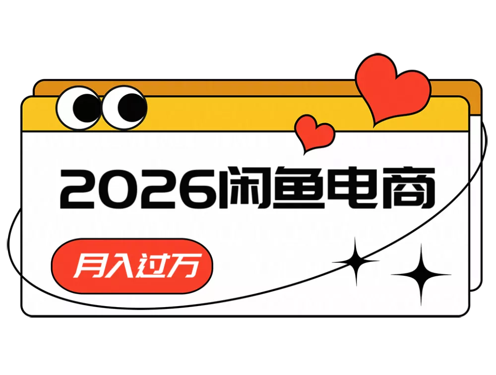 2026闲鱼电商高需求卖法,长期稳定可做,一单利润300 - 项目资源网