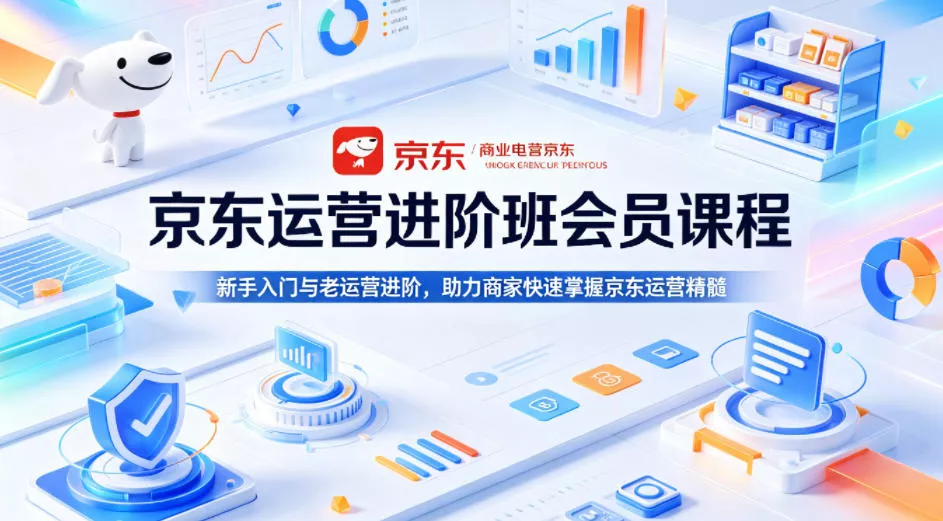 京东运营进阶班会员课程,新手入门与老运营进阶,助力商家快速掌握京东运营精髓 京东运营进阶班会员课程,新手入门与老运营进阶,助力商家快速掌握京东运营精髓