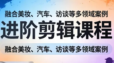 阿江老师·进阶剪辑课程多领域案例 阿江老师·进阶剪辑课程多领域案例