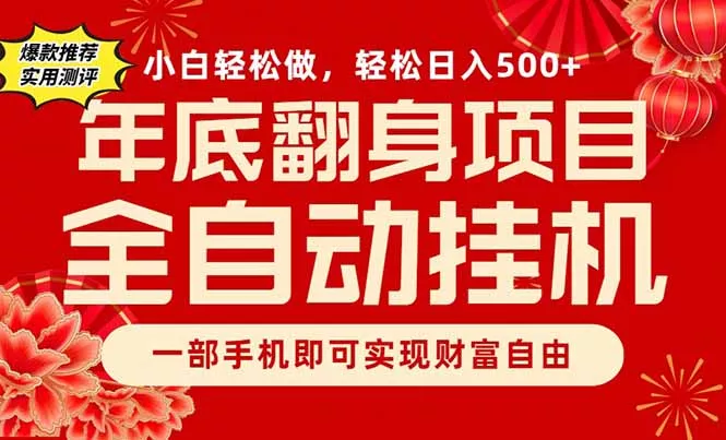 副业首选,一部手机,轻松日入500+,年底翻身项目 副业首选,一部手机,轻松日入500+,年底翻身项目