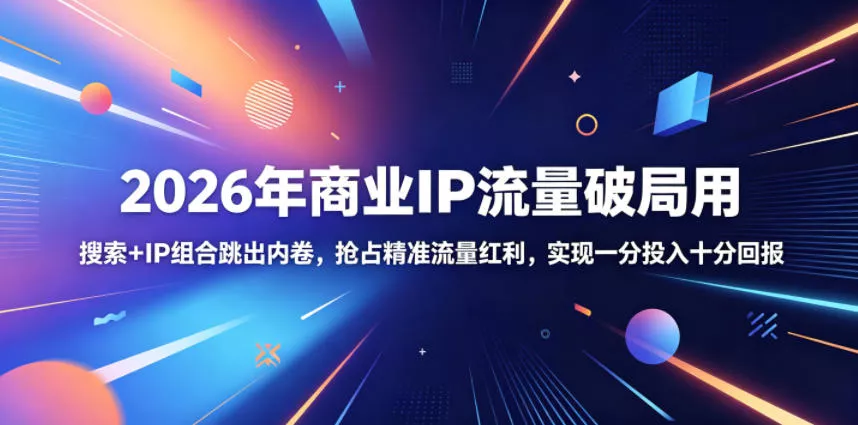 2026年商业IP流量破局用,搜索+IP组合跳出内卷,抢占精准流量红利,实现一分投入十分回报 2026年商业IP流量破局用,搜索+IP组合跳出内卷,抢占精准流量红利,实现一分投入十分回报
