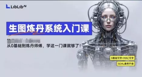 LibLibAI哩布哩布生图炼丹系统入门课,从生图到炼丹,只学这一门就够了