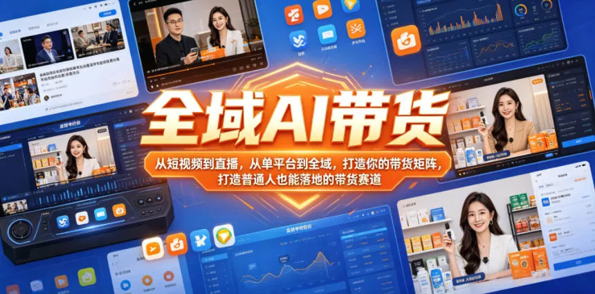 全域AI带货,从短视频到直播,从单平台到全域,打造你的带货矩阵,打造普通人也能落地的带货赛道(0610更新) 全域AI带货,从短视频到直播,从单平台到全域,打造你的带货矩阵,打造普通人也能落地的带货赛道(0610更新)