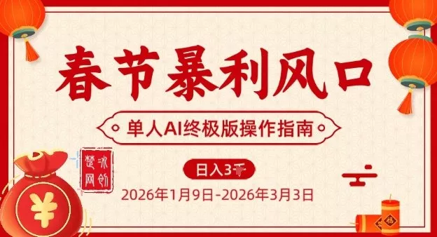 春节暴利风口项目,单人AI落地翻身终极版实操 春节暴利风口项目,单人AI落地翻身终极版实操