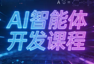 迪哥·2025AI智能体开发课程 迪哥·2025AI智能体开发课程