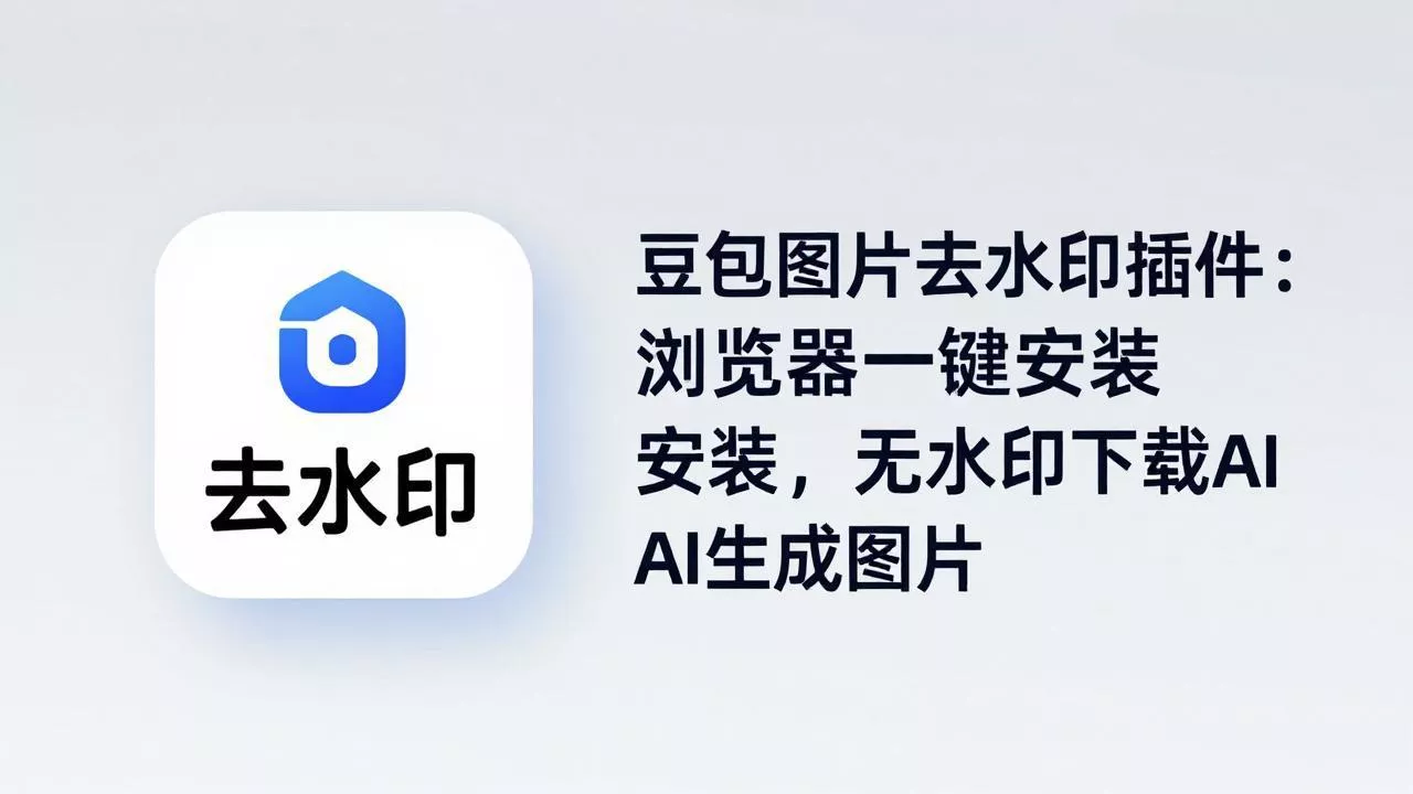豆包图片去水印插件:浏览器一键安装,无水印下载AI生成图片 豆包图片去水印插件:浏览器一键安装,无水印下载AI生成图片