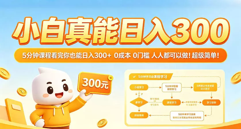 小白真能日入300!5分钟课程看完你也能日入300+,0成本0门槛,人人都可以做,超级简单!【揭秘】 小白真能日入300!5分钟课程看完你也能日入300+,0成本0门槛,人人都可以做,超级简单!【揭秘】