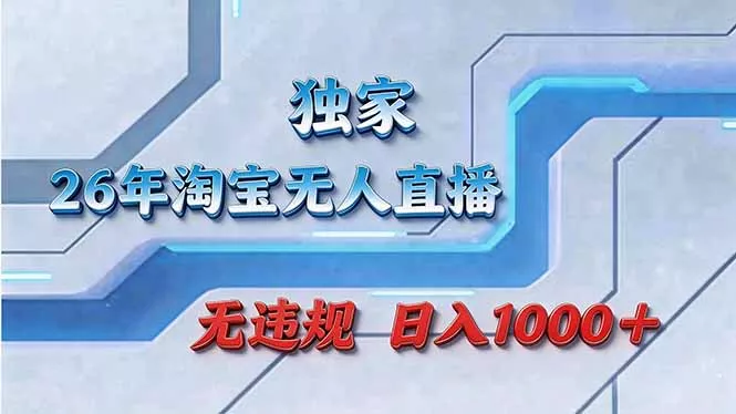 拒绝死工资!淘宝无人直播,让你睡觉都在进账 拒绝死工资!淘宝无人直播,让你睡觉都在进账
