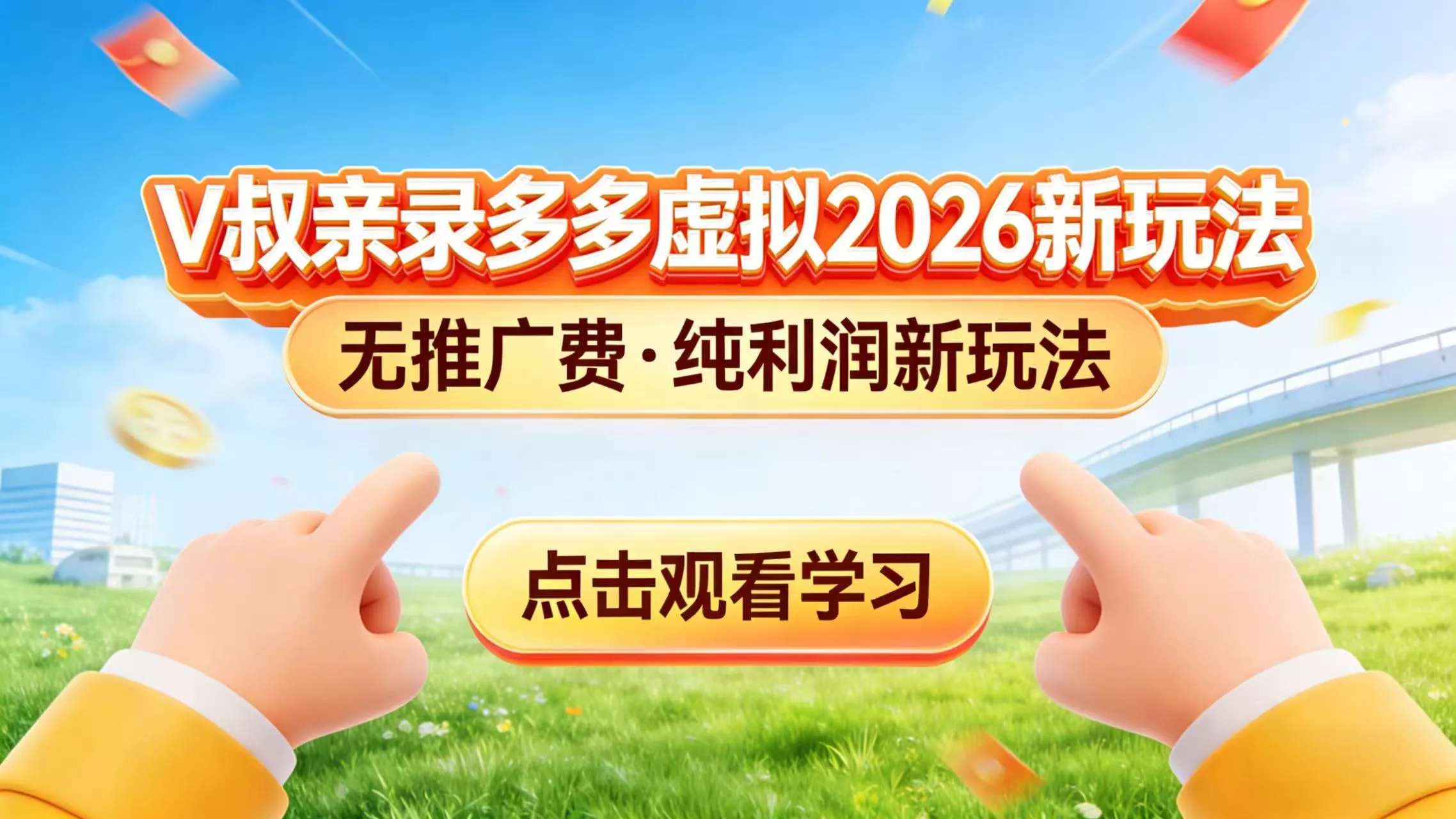 0 成本起步！拼多多虚拟电商新玩法，V 叔带你日入三张 - 项目资源网