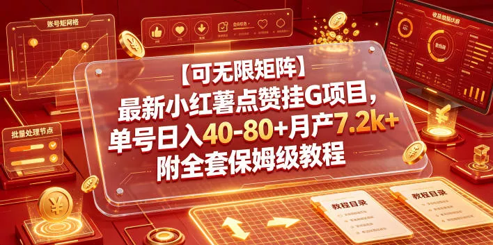 【可无限矩阵】最新小红薯点赞挂G项目,单号日入40-80+月产7.2k+附全套保姆级教程【揭秘】 【可无限矩阵】最新小红薯点赞挂G项目,单号日入40-80+月产7.2k+附全套保姆级教程【揭秘】