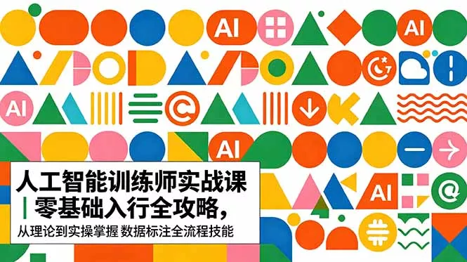 AI人工智能 训练师实战课|零基础入行全攻略,从理论到实操掌握数据标注全流程技能 AI人工智能 训练师实战课|零基础入行全攻略,从理论到实操掌握数据标注全流程技能