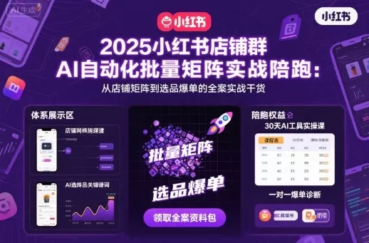 2025小红书店铺群AI自动化批量矩阵实战陪跑，从店铺矩阵到选品爆单的全案实战干货 - 项目资源网