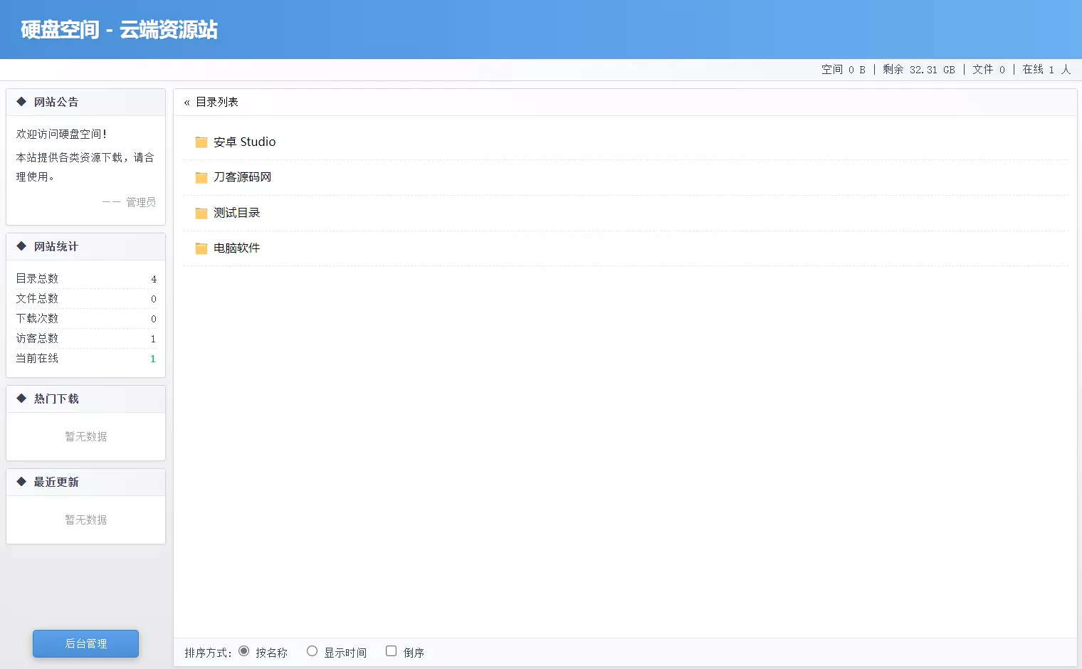 高仿永硕E盘的个人网盘系统源码 全开源 - 项目资源网