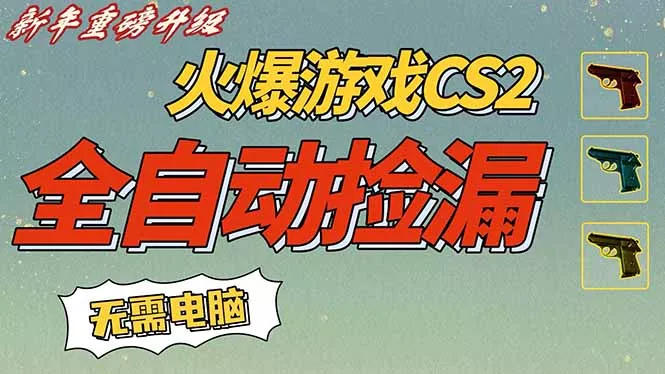 CS2交易市场全自动捡漏赚钱，新年好项目，无需玩游戏，一部手机轻松日入500+【稳定副业】 - 项目资源网