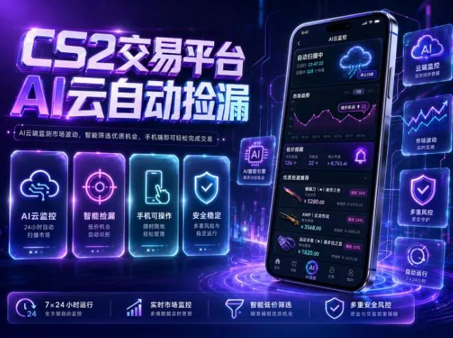 CS2交易平台AI云自动捡漏,多年稳定运行,无需手机,支持任何形式验证,日入300+【揭秘】 CS2交易平台AI云自动捡漏,多年稳定运行,无需手机,支持任何形式验证,日入300+【揭秘】
