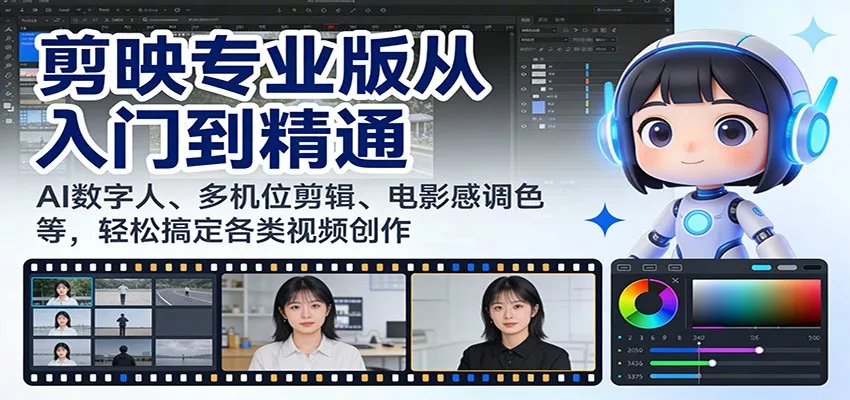 剪映专业版从入门到精通：AI数字人、多机位剪辑、电影感调色等，轻松搞定各类视频创作 - 项目资源网