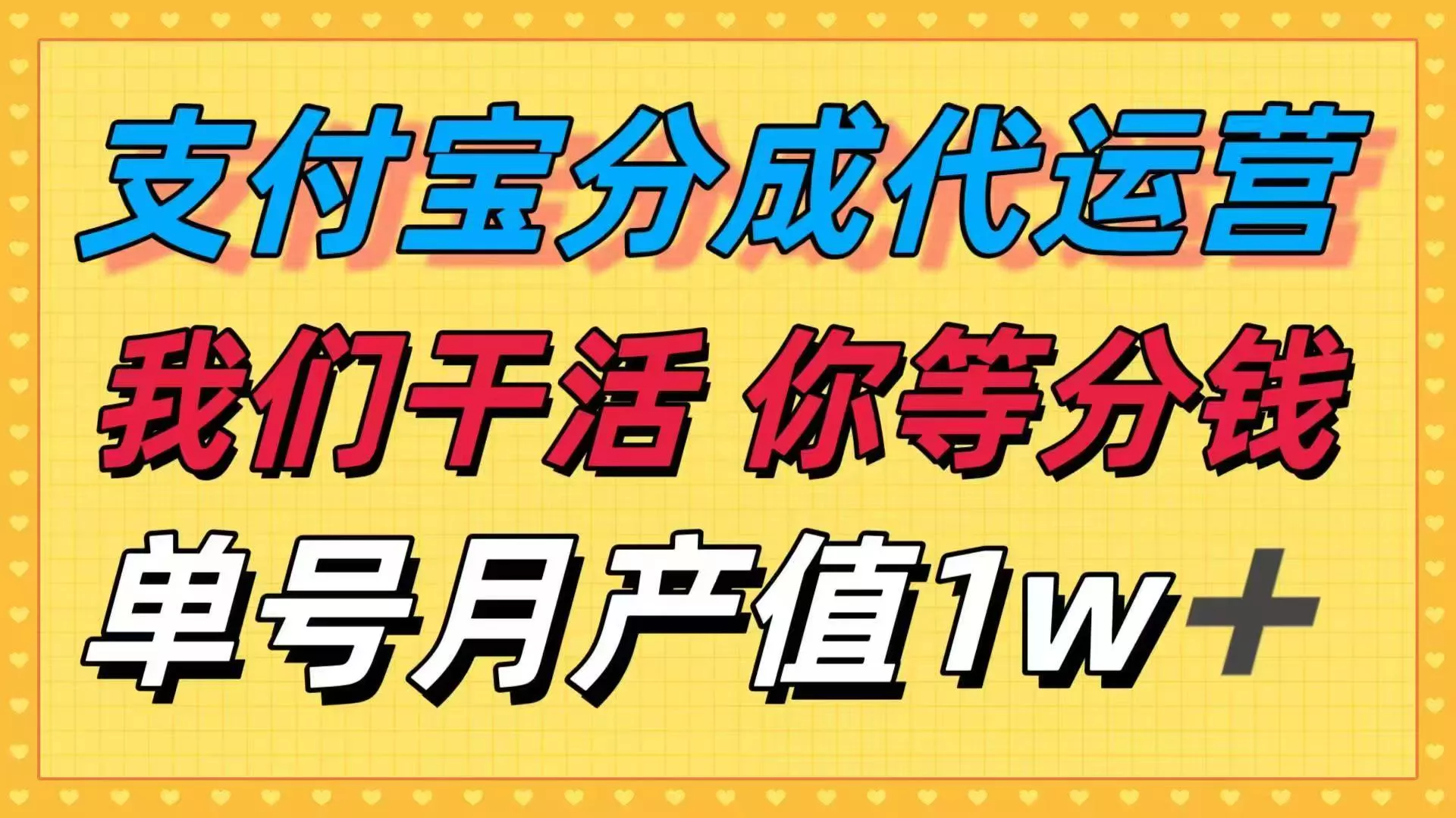 十月最强捡钱项目，支付宝分成代运营，我们干活，你等着分钱！单号月产… - 项目资源网
