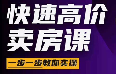 秦老师·快速高价卖房课(更新2026) 秦老师·快速高价卖房课(更新2026)