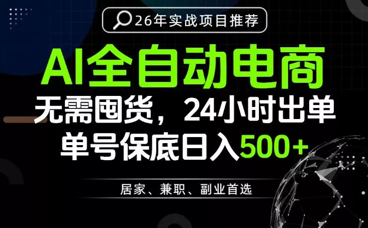24小时就能出单变现，AI解放双手，全流程托管，单号保底日入500+【揭秘】 - 项目资源网