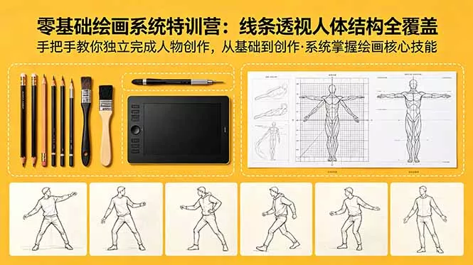 零基础绘画系统特训营：线条透视人体结构全覆盖，手把手教你独立完成人物创作 - 项目资源网