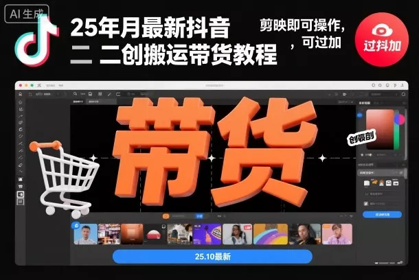 25年10月最新抖音二创搬运带货教程，剪映即可操作，可过抖加 - 项目资源网