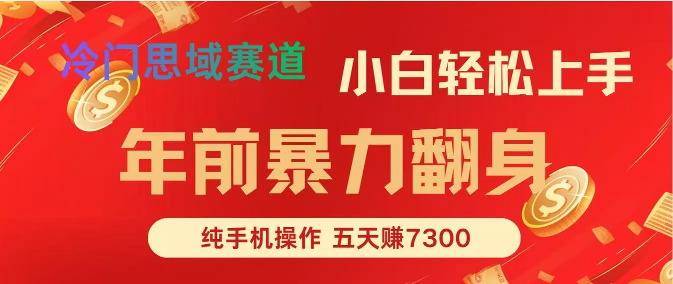 年前爆火项目，5天赚了7300 - 项目资源网