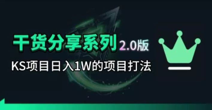KS项目2.0期-拆本周结1W项目思路,几张图撬动流量群体,真的生猛 KS项目2.0期-拆本周结1W项目思路,几张图撬动流量群体,真的生猛