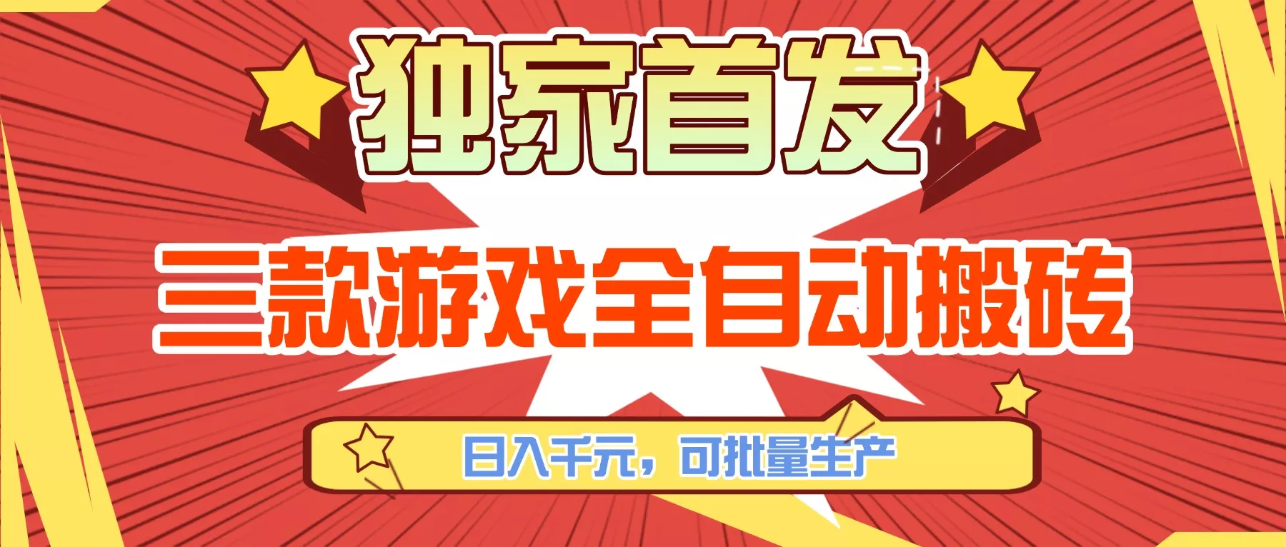 三款游戏全自动搬砖,日入千元,可批量生产,小白也能做! 三款游戏全自动搬砖,日入千元,可批量生产,小白也能做!