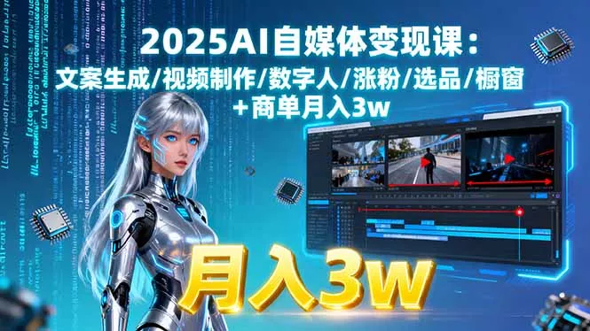 2025AI自媒体变现课:文案生成/视频制作/数字人/涨粉/选品/橱窗+商单月入3w - 项目资源网