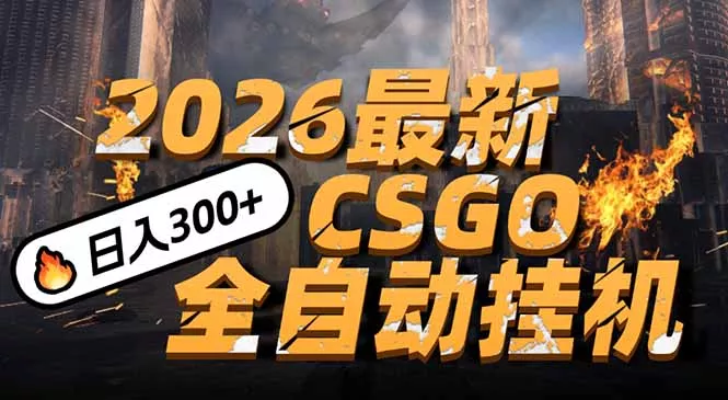 2026开年王炸，CSGO最新挂机玩法，小白一台手机即可操作，日入500+，颠覆传统搬砖 - 项目资源网