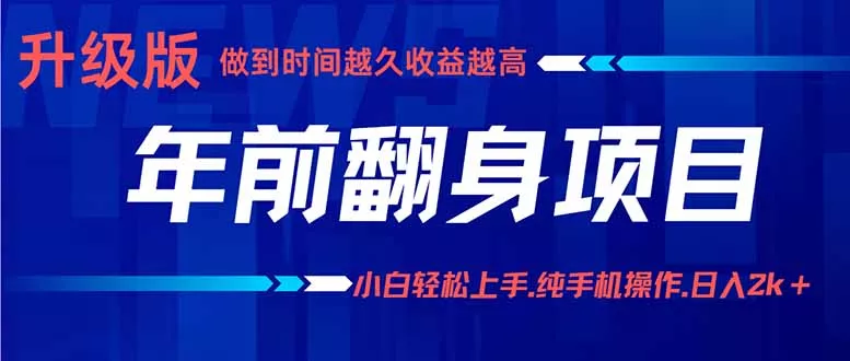 年前翻身项目，新手小白月入3w+，纯手机一条龙实操玩法 - 项目资源网