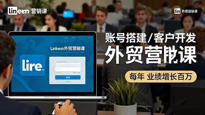 LinkedIn外贸营销课：账号搭建/客户开发/成交转化，年业绩增长百万+ - 项目资源网