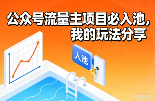 公众号流量主项目必入池，我的玩法分享 - 项目资源网