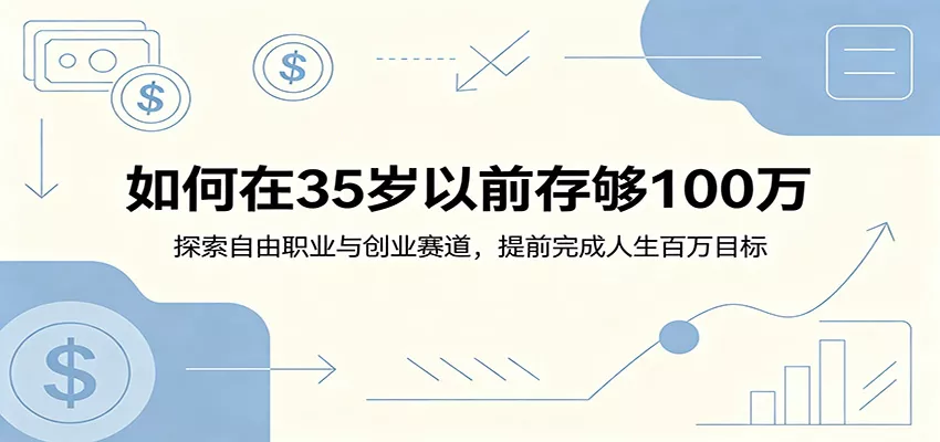 如何在35岁以前存够100万：探索自由职业与创业赛道，提前完成人生百万目标 - 项目资源网
