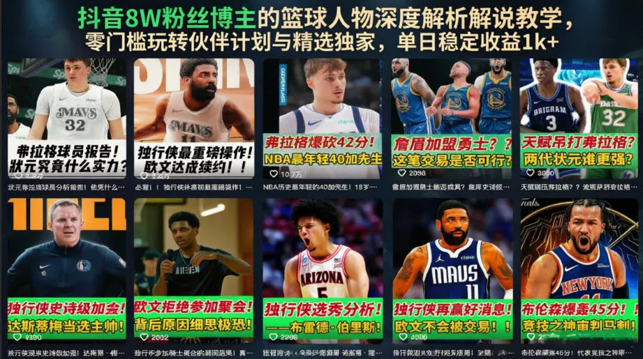 抖音8W粉丝博主的篮球人物深度解析解说教学，零门槛玩转伙伴计划与精选独家，单日稳定收益1k+ - 项目资源网