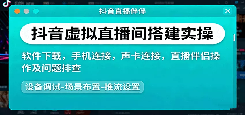 抖音虚拟直播间搭建实操、软件下载，手机连接，声卡连接，直播伴侣操作及问题排查 - 项目资源网