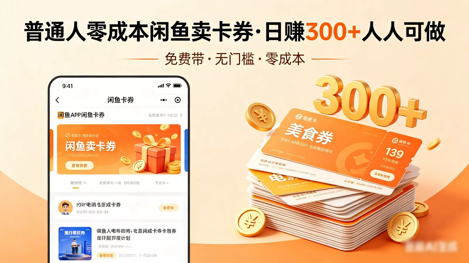 普通人必看!零成本闲鱼卖卡券,免费带,日赚300+人人可做 - 项目资源网