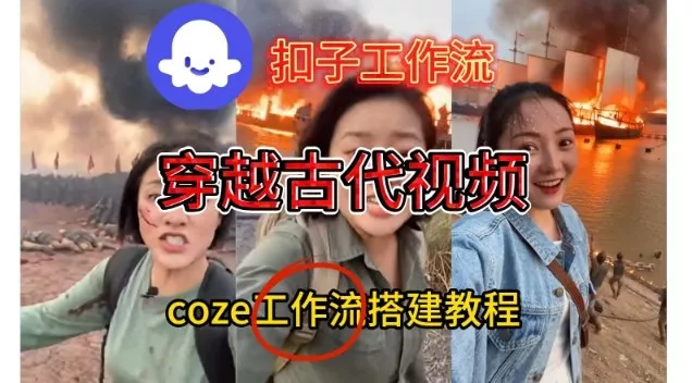 Coze扣子工作流一键生成穿越古代战场直播视频,实操教学通俗易懂 Coze扣子工作流一键生成穿越古代战场直播视频,实操教学通俗易懂
