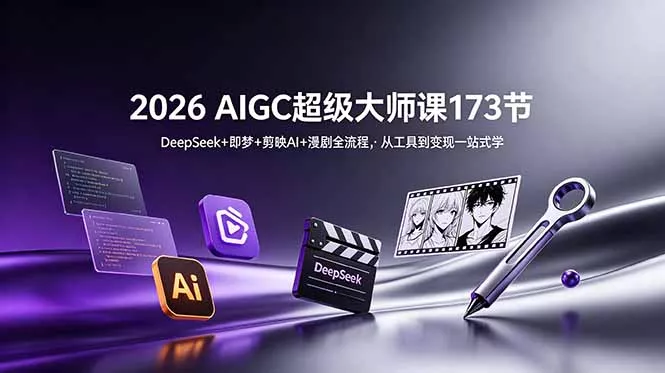 2026 AIGC超级大师课173节:DeepSeek+即梦+剪映AI+漫剧全流程,从工具到变现一站式学 2026 AIGC超级大师课173节:DeepSeek+即梦+剪映AI+漫剧全流程,从工具到变现一站式学