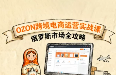 大师兄·俄罗斯跨境OZON快速上手 - 项目资源网