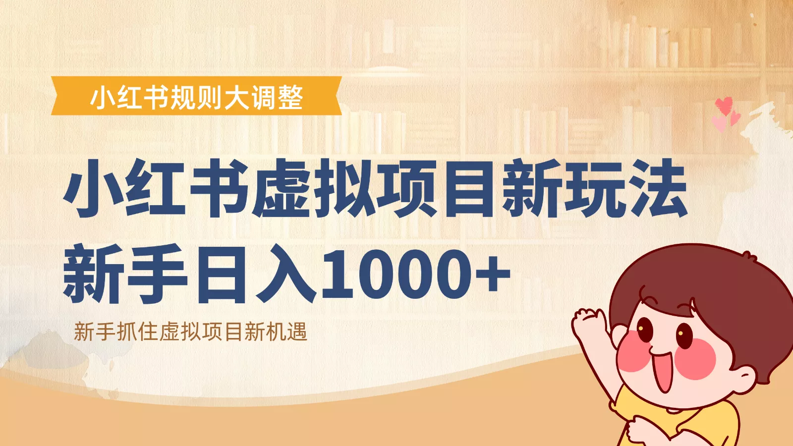 小红书虚拟项目变现课：抓住平台规则调整机遇，新手日入1000+ - 项目资源网