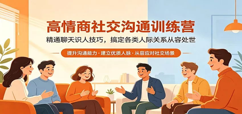 高情商社交沟通训练营：精通聊天识人技巧，搞定各类人际关系从容处世 - 项目资源网