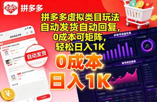拼多多虚拟类目玩法，自动发货自动回复，0成本可矩阵，轻松日入1K【揭秘】 - 项目资源网