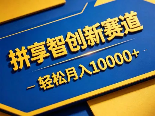 拼享智创新赛道,轻松月入1W+,门槛极低、收益稳定、可长期放大的轻资产项目【揭秘】 拼享智创新赛道,轻松月入1W+,门槛极低、收益稳定、可长期放大的轻资产项目【揭秘】