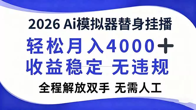 2026Ai模拟器直播，轻松月入4000+，解放双手 无需人工！ - 项目资源网