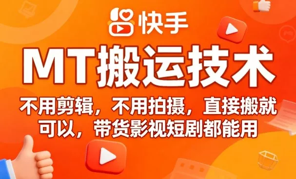 9月快手MT搬运技术，不用剪辑，不用拍摄，直接搬就可以，带货影视短剧都能用 - 项目资源网